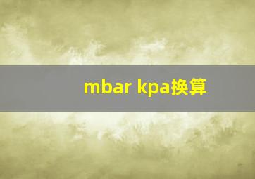 mbar kpa换算